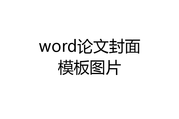 word论文封面模板图片