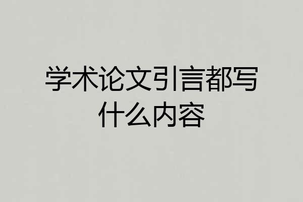 学术论文引言都写什么内容