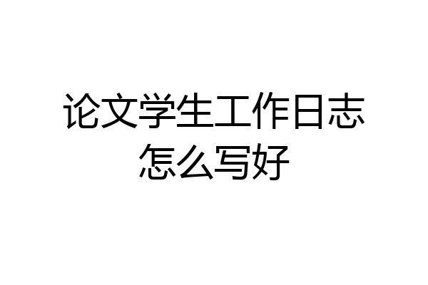 论文学生工作日志怎么写好