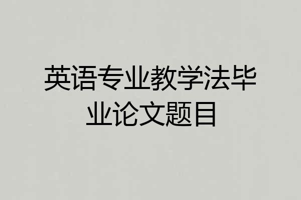 英语专业教学法毕业论文题目
