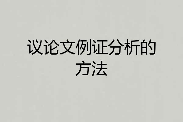 议论文例证分析的方法