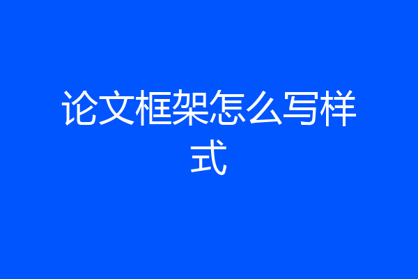 论文框架怎么写样式