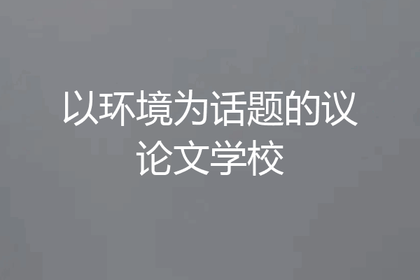 以环境为话题的议论文学校