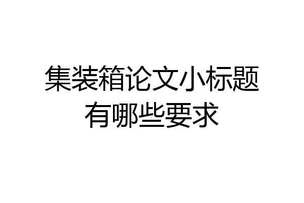集装箱论文小标题有哪些要求