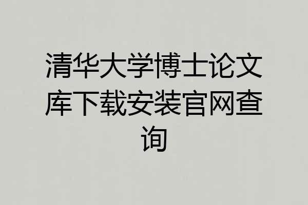 清华大学博士论文库下载安装官网查询