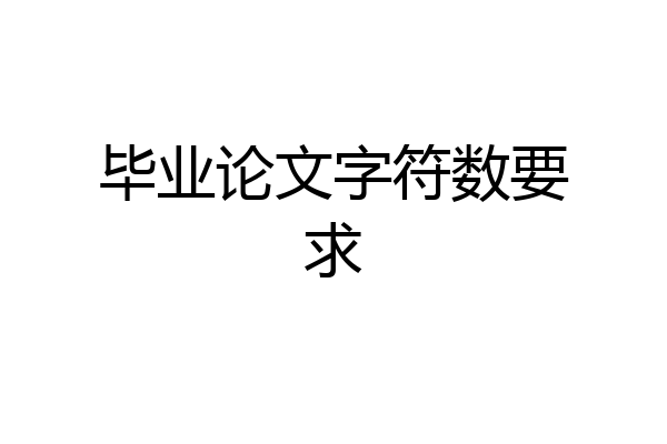 毕业论文字符数要求