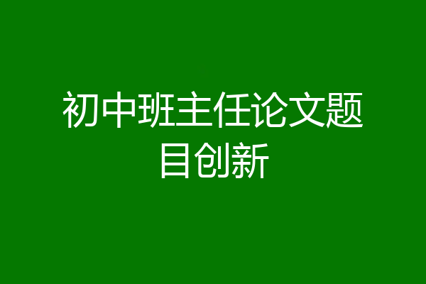 初中班主任论文题目创新