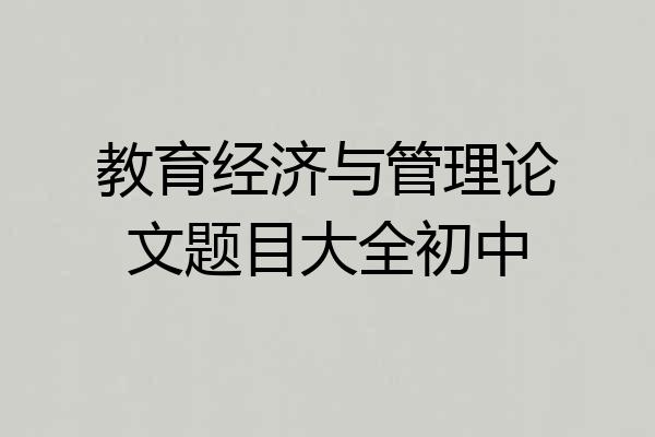 教育经济与管理论文题目大全初中