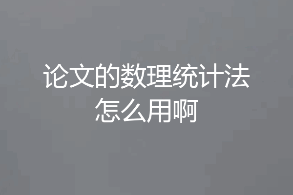 论文的数理统计法怎么用啊