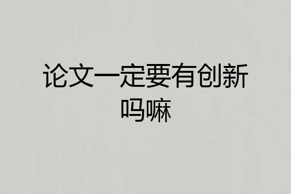 论文一定要有创新吗嘛