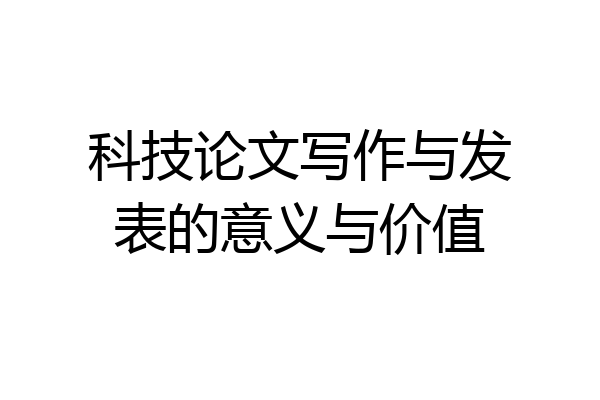 科技论文写作与发表的意义与价值