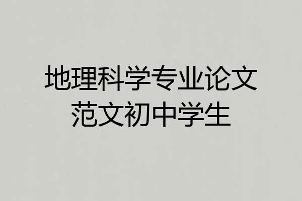 地理科学专业论文范文初中学生