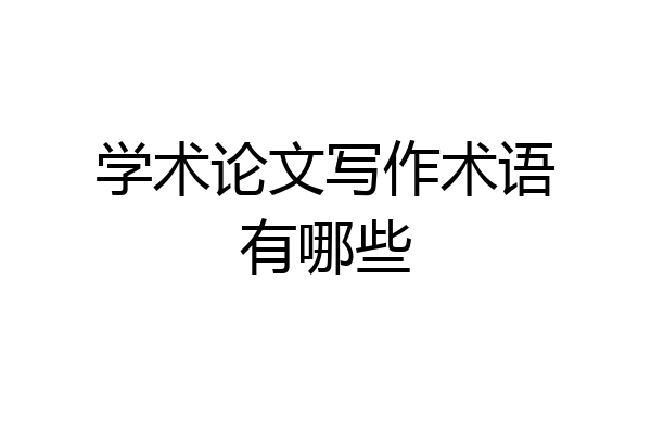 学术论文写作术语有哪些