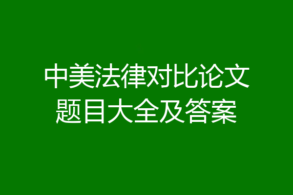 中美法律对比论文题目大全及答案