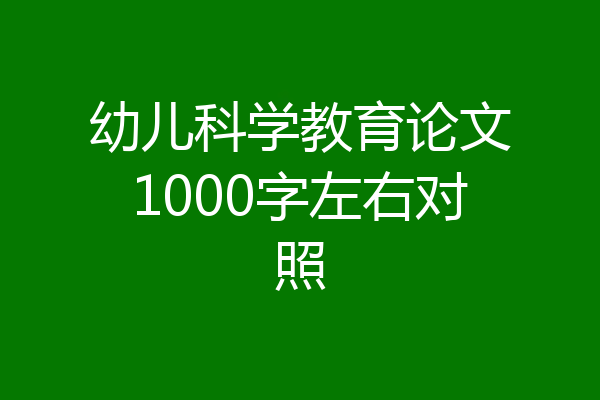 幼儿科学教育论文1000字左右对照