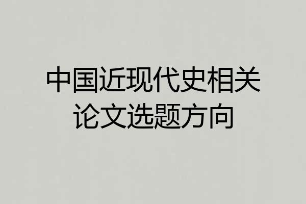 中国近现代史相关论文选题方向