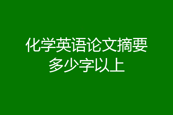 化学英语论文摘要多少字以上