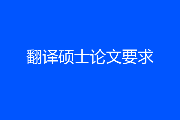 翻译硕士论文要求