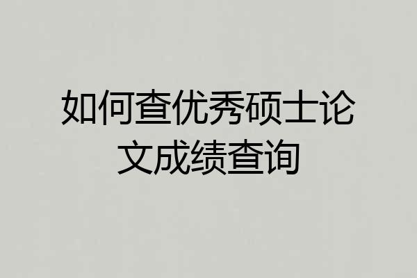 如何查优秀硕士论文成绩查询