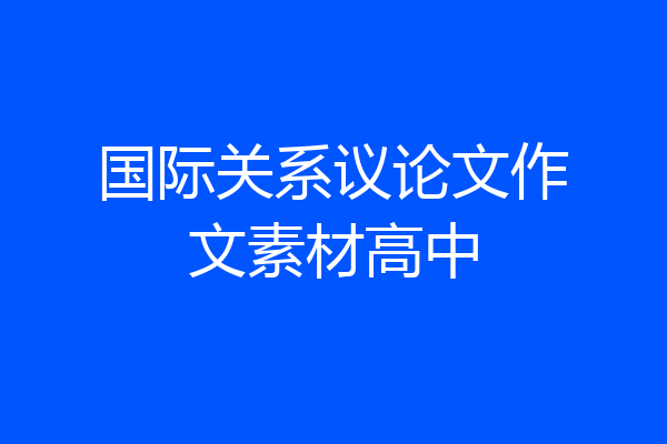 国际关系议论文作文素材高中
