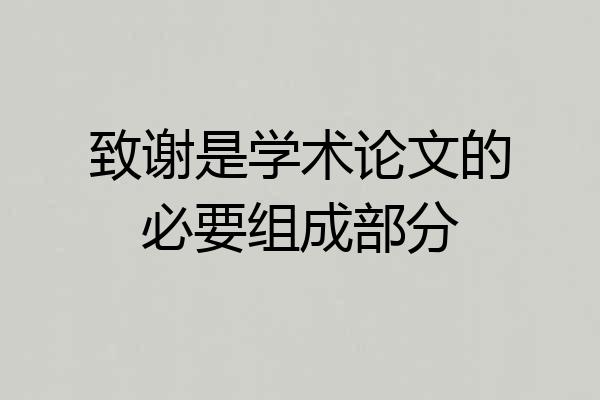 致谢是学术论文的必要组成部分