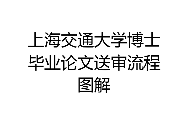 上海交通大学博士毕业论文送审流程图解