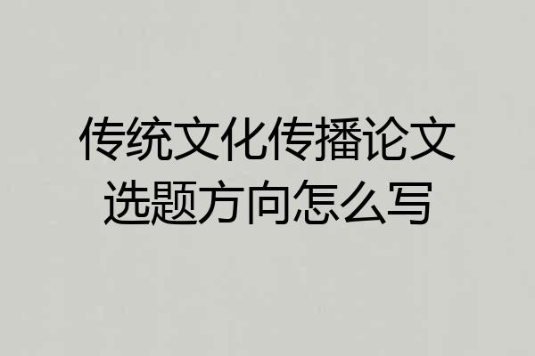 传统文化传播论文选题方向怎么写
