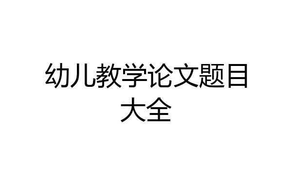 幼儿教学论文题目大全