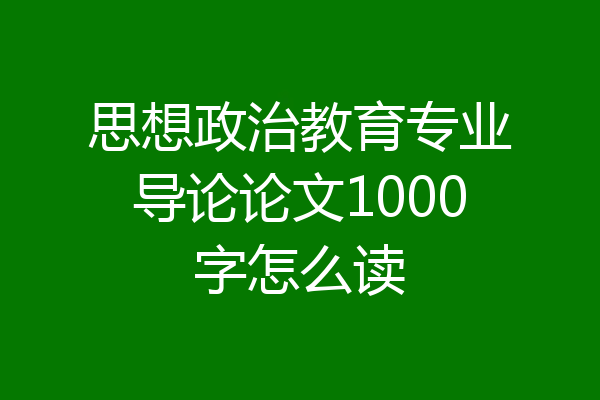思想政治教育专业导论论文1000字怎么读