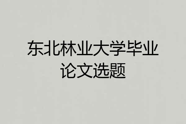 东北林业大学毕业论文选题
