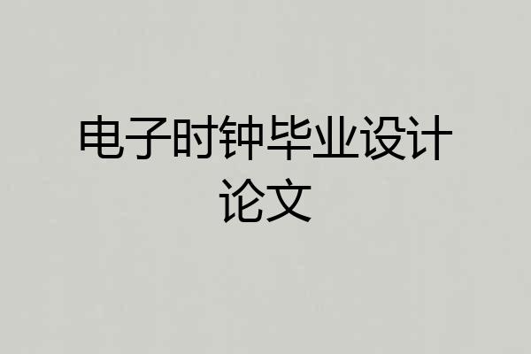 电子时钟毕业设计论文