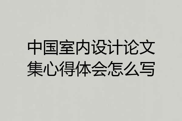 中国室内设计论文集心得体会怎么写