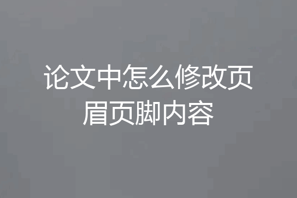 论文中怎么修改页眉页脚内容