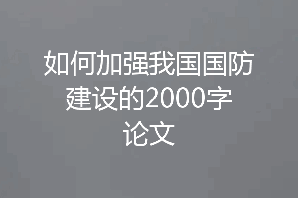 如何加强我国国防建设的2000字论文