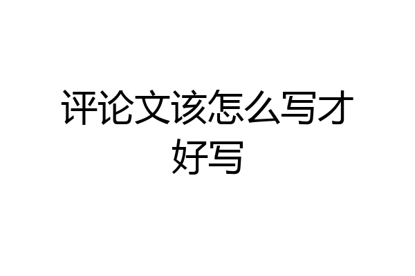 评论文该怎么写才好写