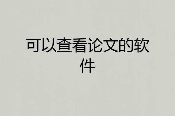 可以查看论文的软件