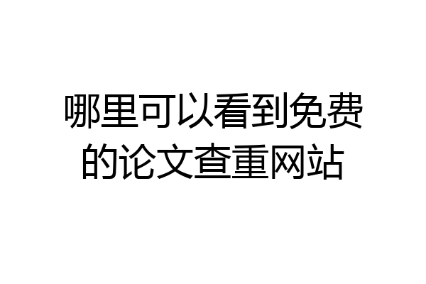 哪里可以看到免费的论文查重网站