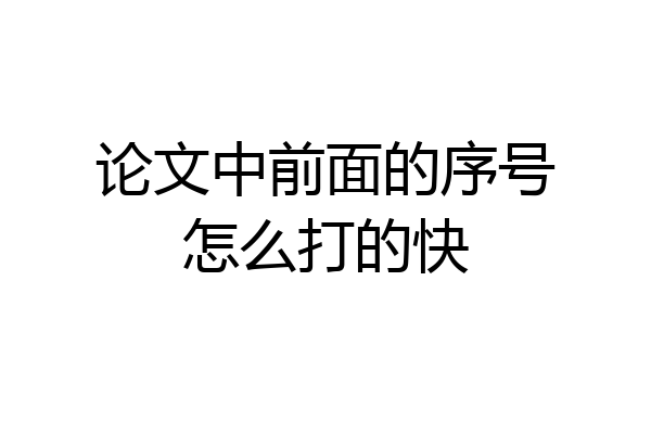 论文中前面的序号怎么打的快