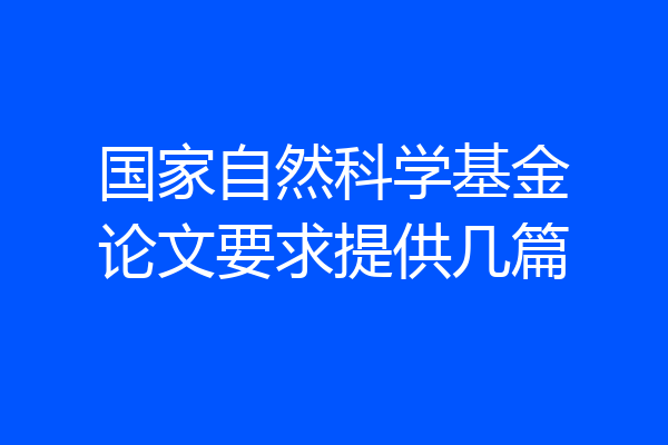 国家自然科学基金论文要求提供几篇