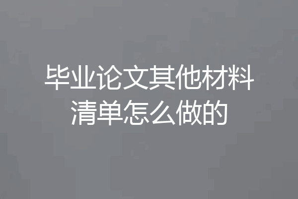 毕业论文其他材料清单怎么做的