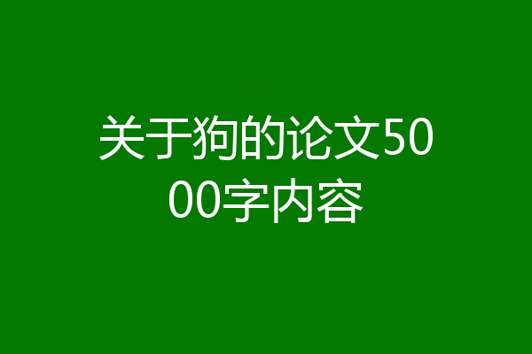 关于狗的论文5000字内容