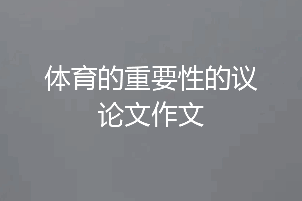 体育的重要性的议论文作文