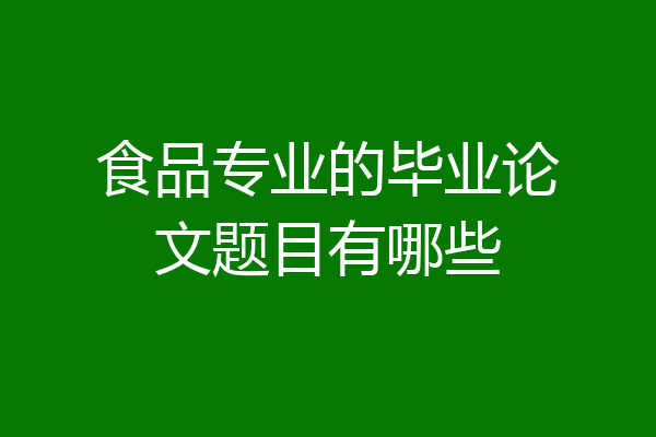 食品专业的毕业论文题目有哪些