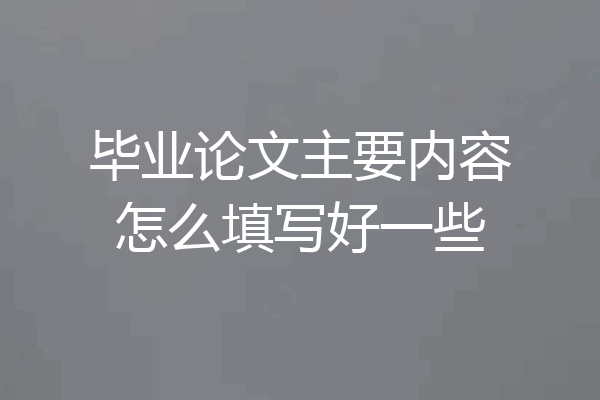 毕业论文主要内容怎么填写好一些
