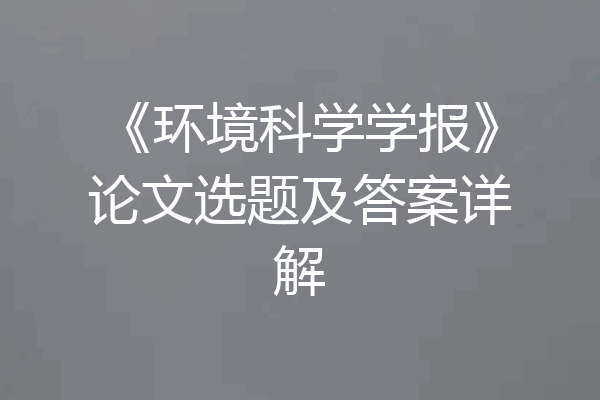 《环境科学学报》论文选题及答案详解