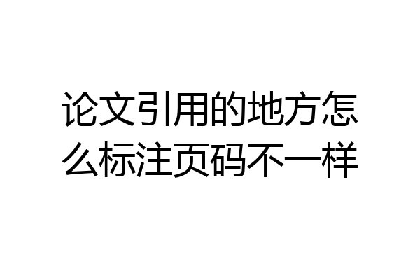 论文引用的地方怎么标注页码不一样