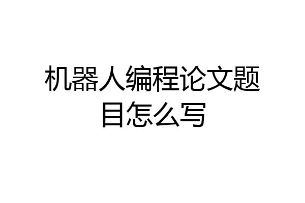 机器人编程论文题目怎么写