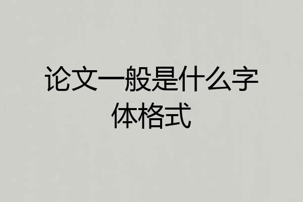 论文一般是什么字体格式