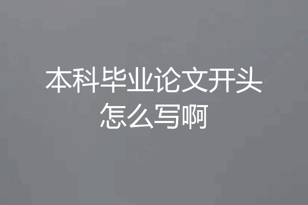本科毕业论文开头怎么写啊