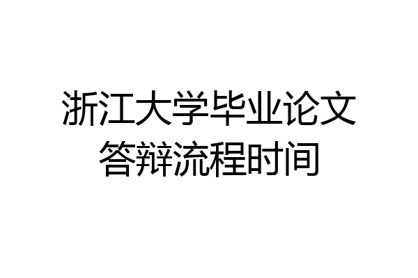 浙江大学毕业论文答辩流程时间